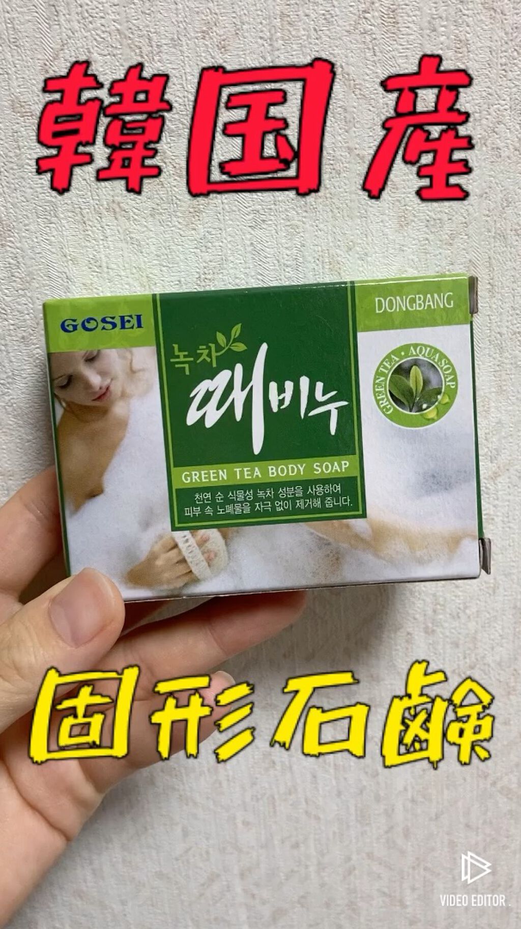 緑茶石鹸 （あかすり石鹸）/GOSEI/ボディ石鹸を使ったクチコミ（1枚目）