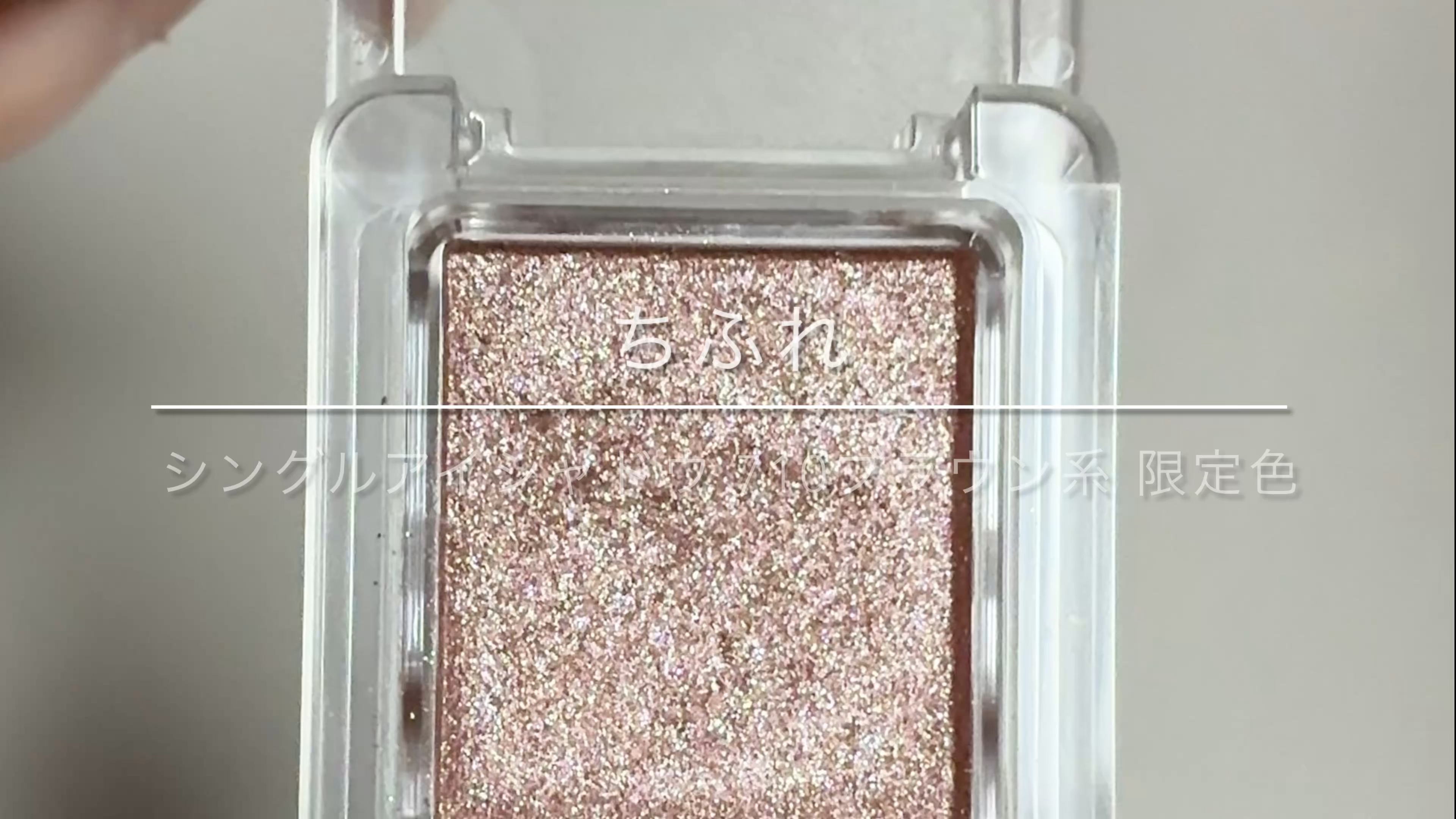 シングル カラー アイシャドウ/ちふれ/単色アイシャドウを使ったクチコミ（1枚目）