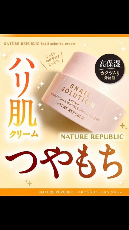 スネイルソリューションクリーム/ネイチャーリパブリック/フェイスクリームの人気ショート動画