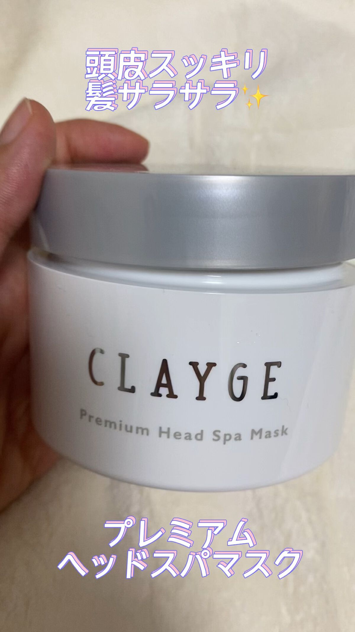 プレミアムヘッドスパマスク  /CLAYGE/ヘアマスク・ヘアパックの動画クチコミ1つ目