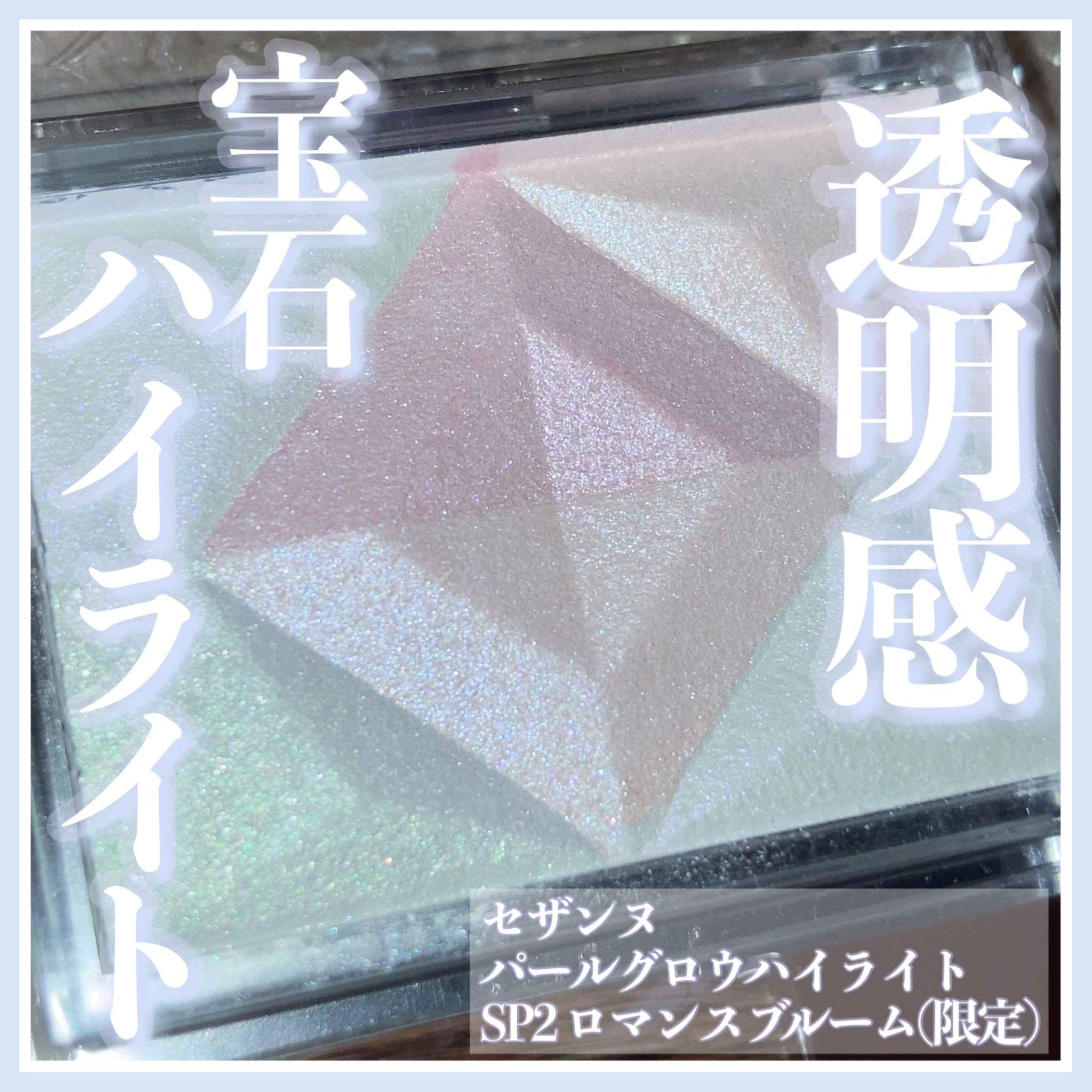 パールグロウハイライト/CEZANNE/ハイライト・シェーディングの人気ショート動画