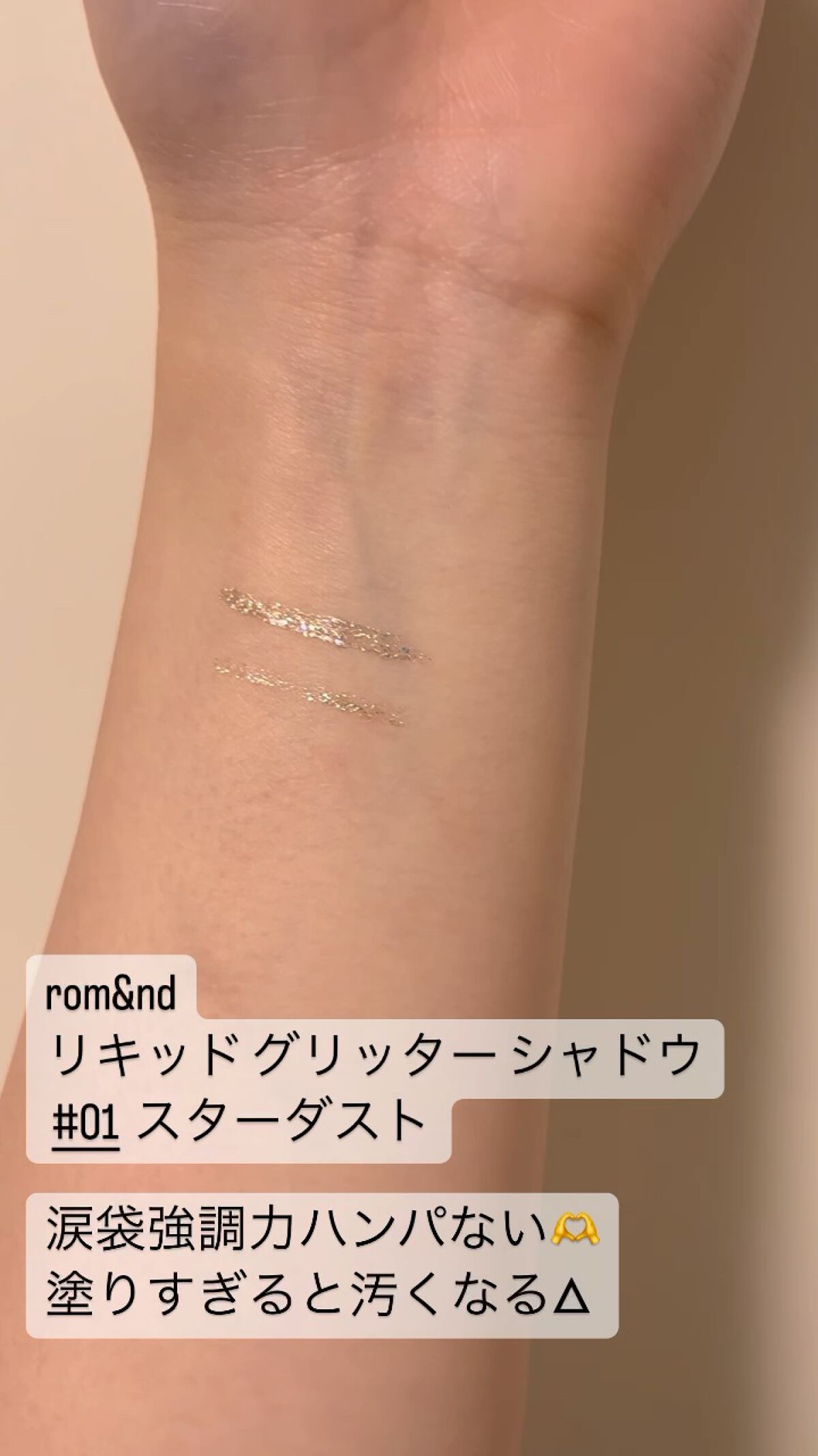 リキッド グリッター シャドウ/rom&nd/グリッターを使ったクチコミ（1枚目）