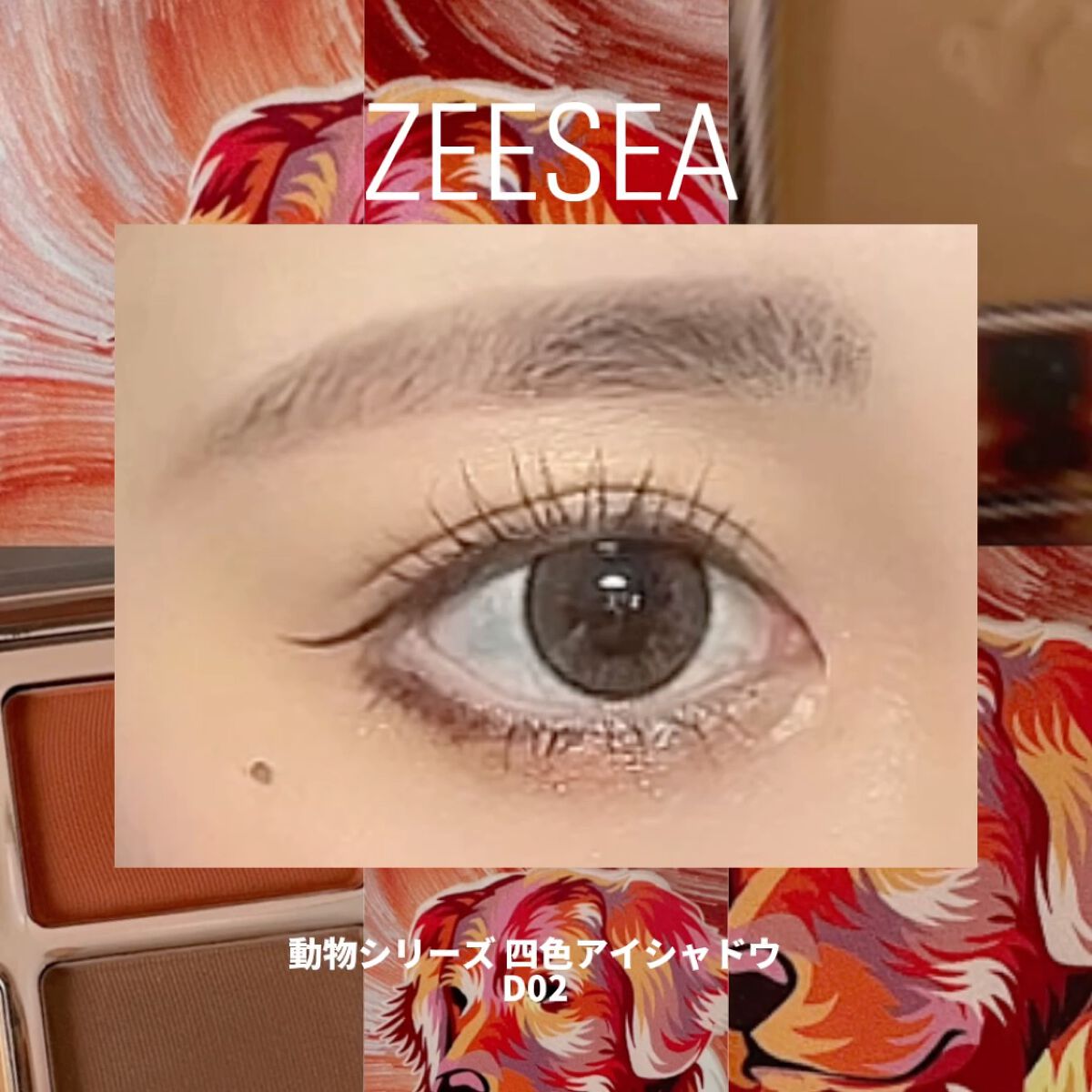 アニマルアイシャドウ(4シェード)/ZEESEA/アイシャドウパレットを使ったクチコミ（2枚目）
