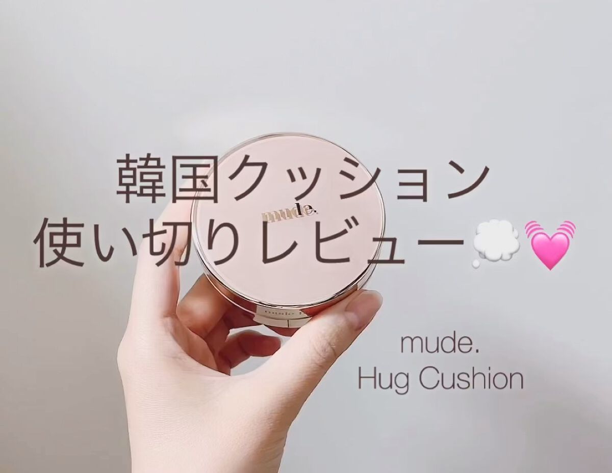 ハグクッション/mude./クッションファンデーションの動画クチコミ3つ目