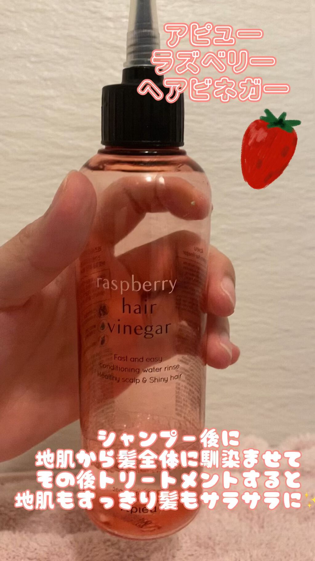 ラズベリー ヘアビネガー/A’pieu/頭皮ローションの動画クチコミ5つ目