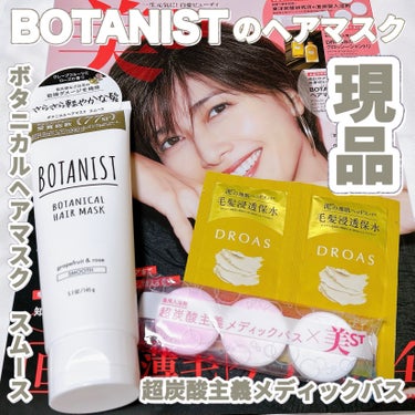 ボタニカルヘアマスク(スムース)/BOTANIST/洗い流すヘアトリートメントを使ったクチコミ（1枚目）