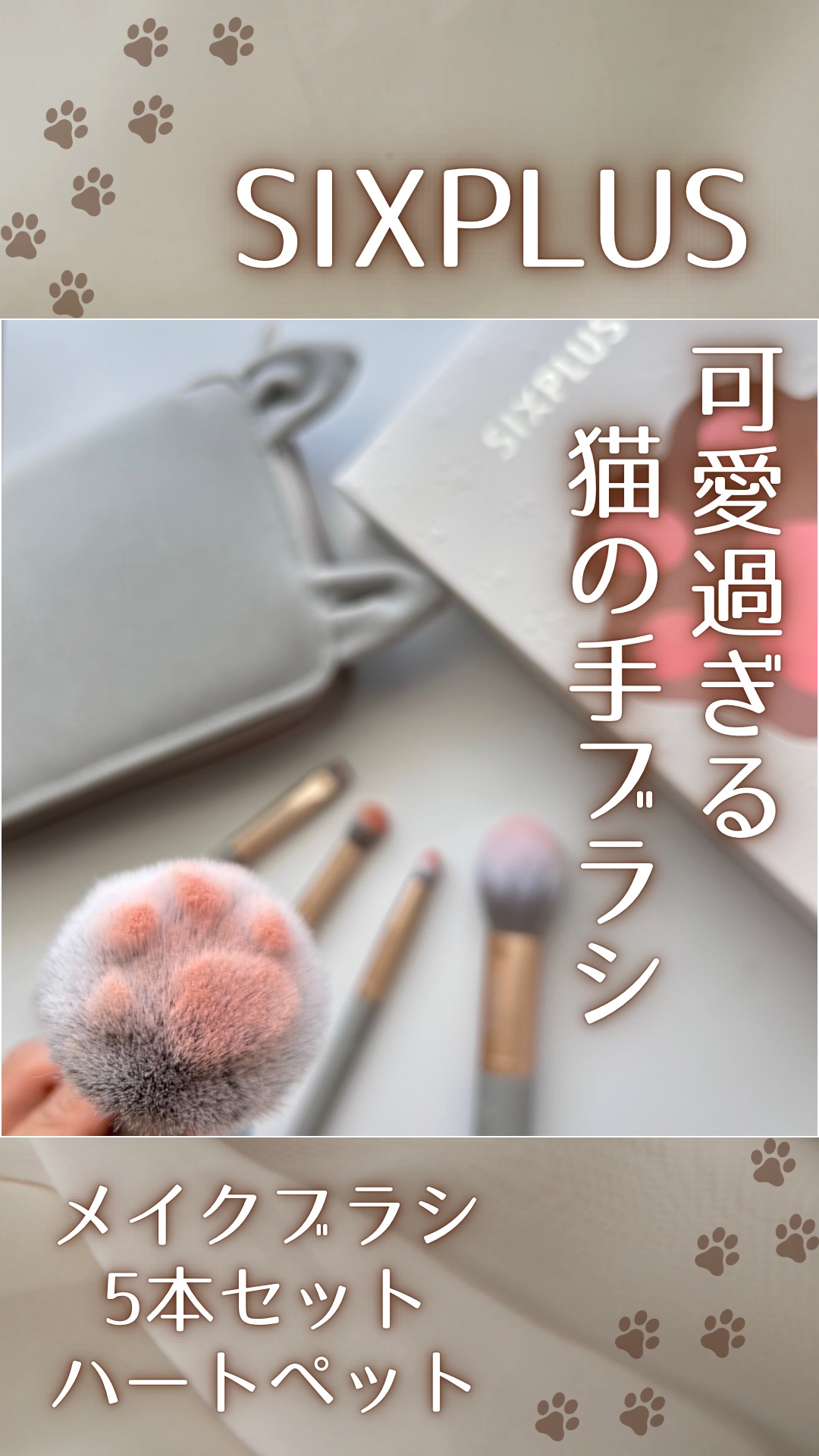 SIXPLUS メイクブラシ5本セット ハートペット/SIXPLUS/メイクブラシを使ったクチコミ（1枚目）