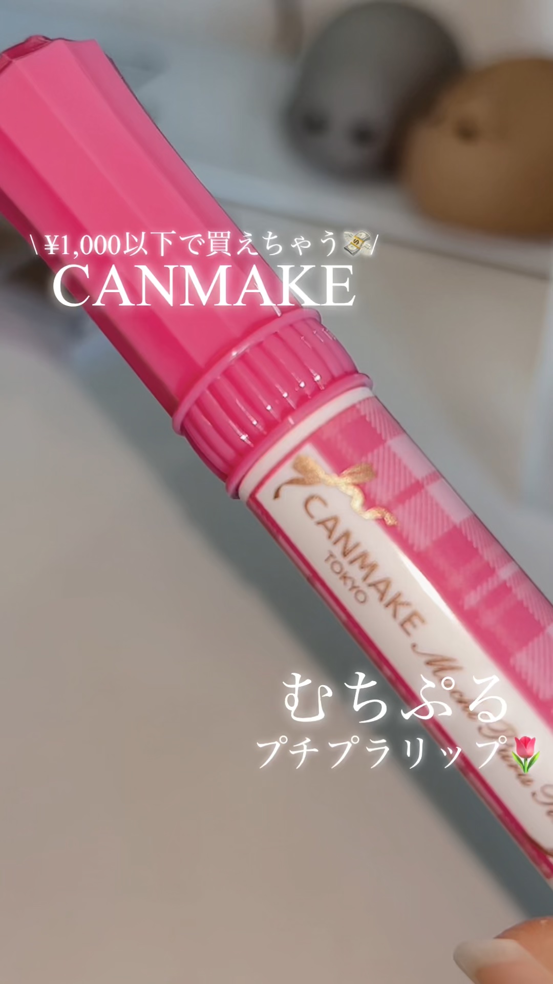 むちぷるティント/キャンメイク/リップティントを使ったクチコミ（1枚目）