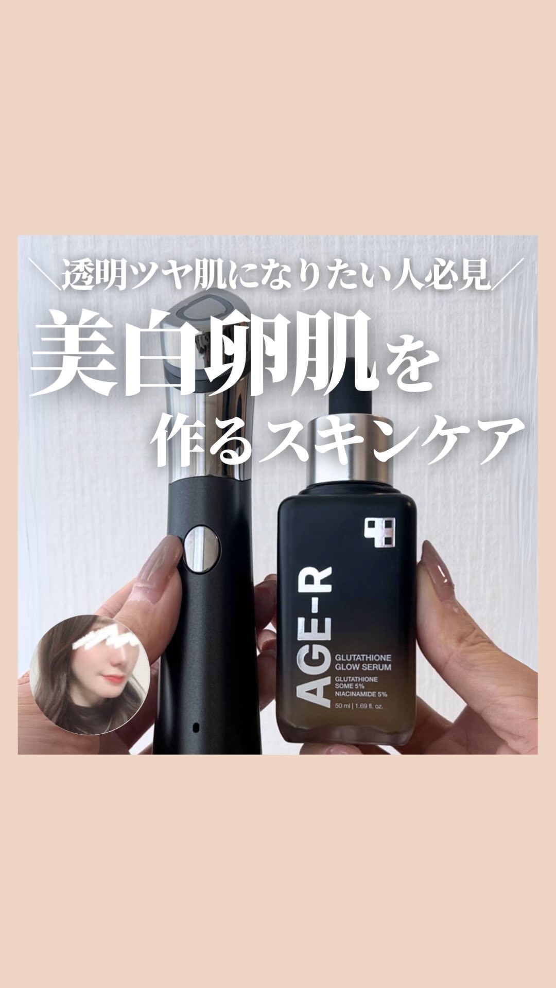 ＼透明ツヤ肌になりたい人必見／
美白卵肌を作るスキンケア

１回のスキンケアで効果をUPしてくれて
透明感のある美白卵肌を作れる方法と
出会っちゃいました😆✨

MEDICUBEの
グルタチオングロウアンプルと
AGE-Rスキンブースター