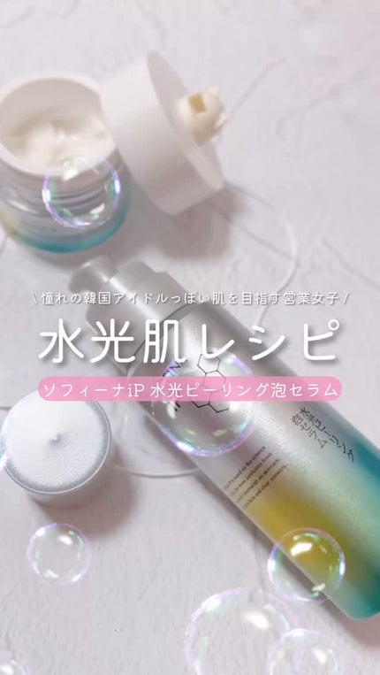 ソフィーナ iP 水光ピーリング泡セラム<ふきとり美容液>/SOFINA iP/美容液の人気ショート動画
