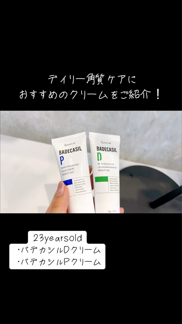 バデカシルDクリーム/23years old/フェイスクリームを使ったクチコミ（1枚目）