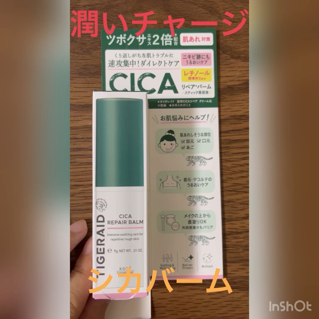 CICAリペア スティックバーム/タイガレイド/美容液の動画クチコミ2つ目