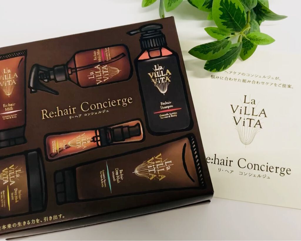 リ・ヘアコンシェルジュ/La ViLLA ViTA/その他キットセットを使ったクチコミ（2枚目）