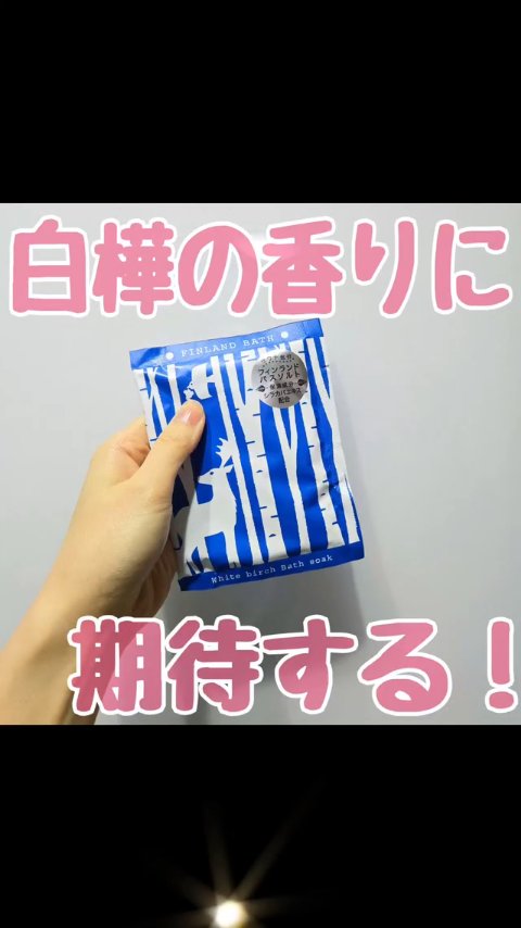 白樺の香りって好き～！

charley
フィンランドバスソーク ホワイトバーチ
のレビューです☆ミ

バスパウダーのような
さらさらーっと溶ける入浴剤。
色はほとんどなし、
正直香りも分からなかった…！
もっと白樺の香りを楽しみたかったの