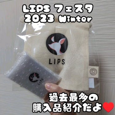 LIPSフェスタ
2023 winter 購入品紹介

ハホニコハッピーライフ
シルクMoonナイトキャップ

アトリックス
ビューティーチャージ ナイトスペリア

Fujiko
フジコ色っぽスティック