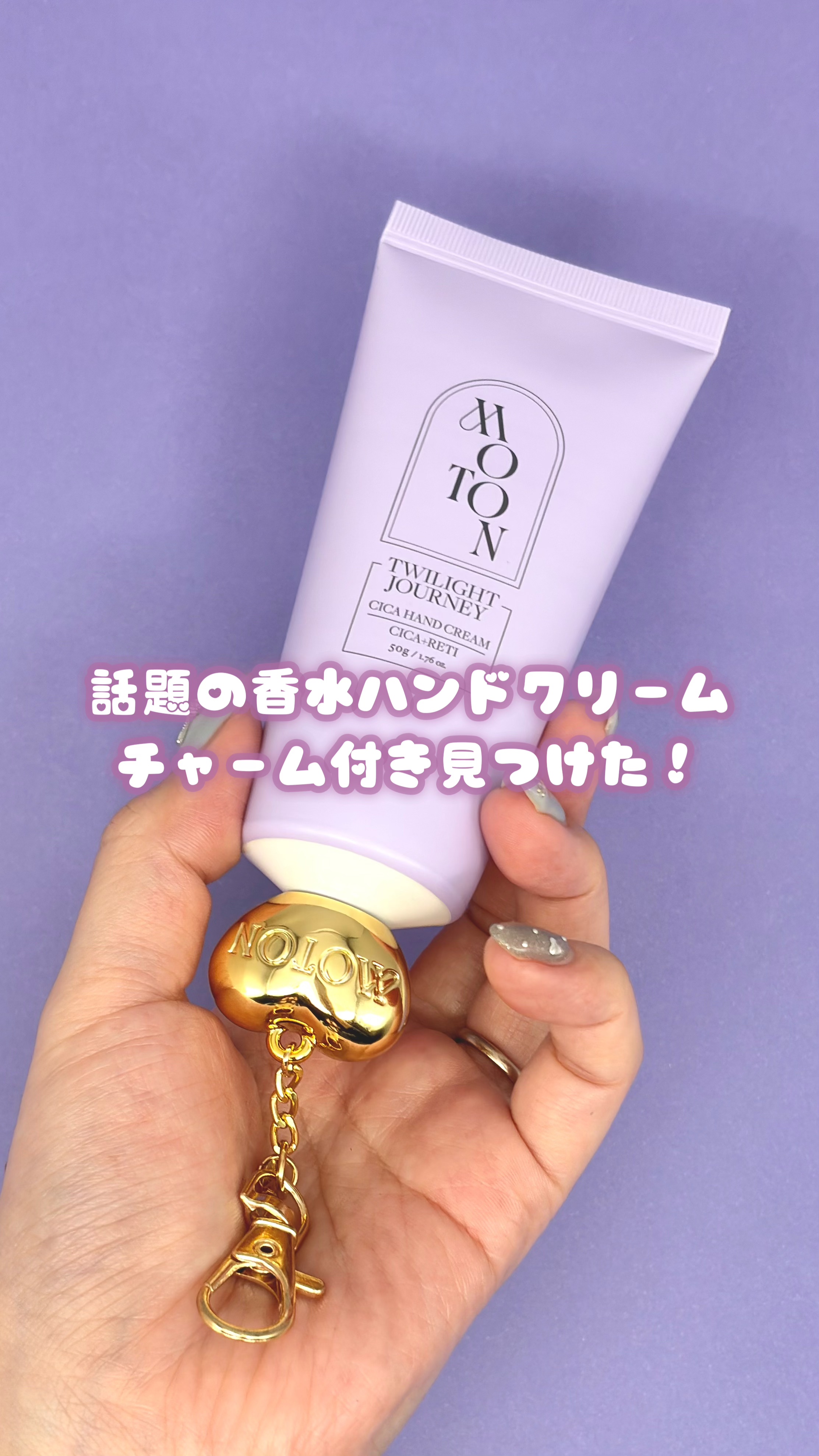 シルクハンドクリーム TWILIGHT JOURNEY/MOTON/ハンドクリームの動画クチコミ1つ目