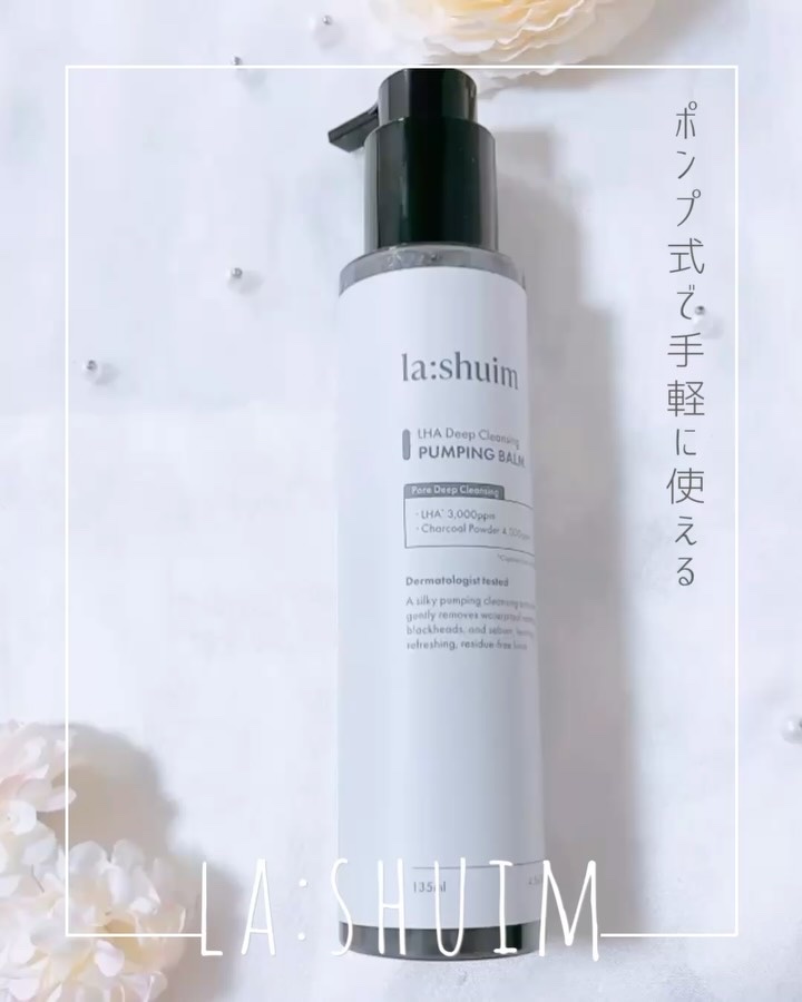 ラ・シューム LHA ディープクレンジング ポンピング バーム/la:shuim/クレンジングバームを使ったクチコミ（3枚目）