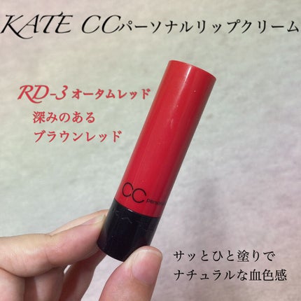 CCパーソナルリップクリーム/KATE/リップケアの人気ショート動画