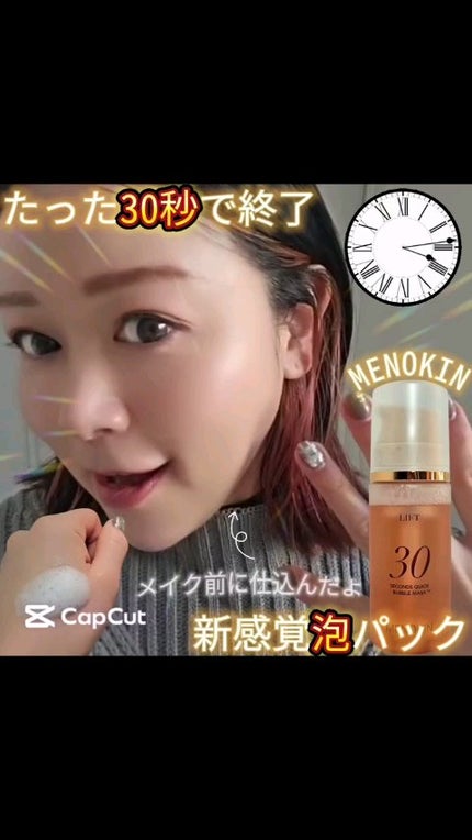 30秒クイックバブルマスク95ml リフト/MENOKIN/シートマスク・パックの人気ショート動画