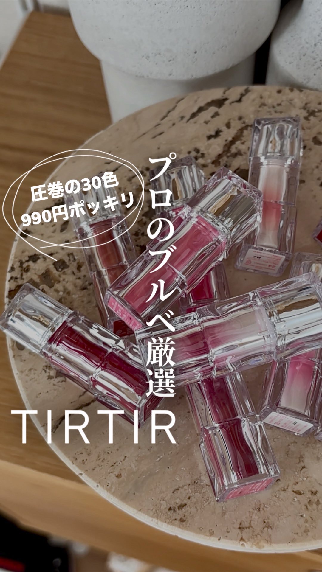 【ブルベ必見👀】990円で買える🤝TIRTIRのバズリップにMINIサイズ登場♡

こんばんは、パーソナルカラー診断士のMahoです☺️
本日はTIRTIRのウォーターリズムグロウティントのMINIサイズをご紹介✨

つやつやタンフル飴