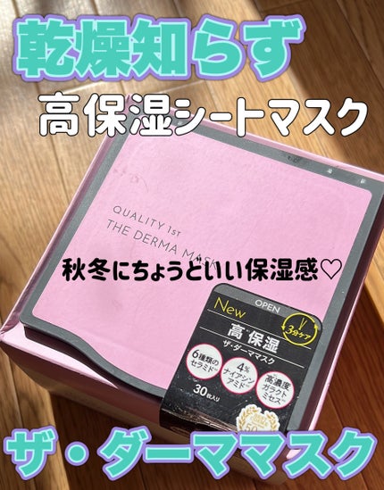 ザ・ダーママスク /クオリティファースト/シートマスク・パックの人気ショート動画