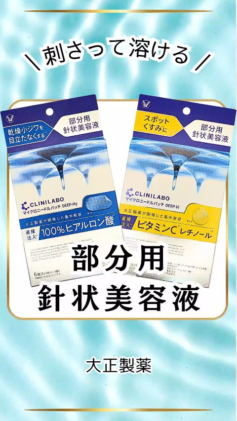 クリニラボ マイクロニードルパッチ ディープ-Vi/大正製薬/シートマスク・パックの動画クチコミ1つ目