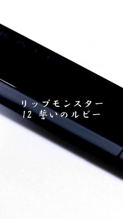 ケイト リップモンスター/KATE/口紅の人気ショート動画