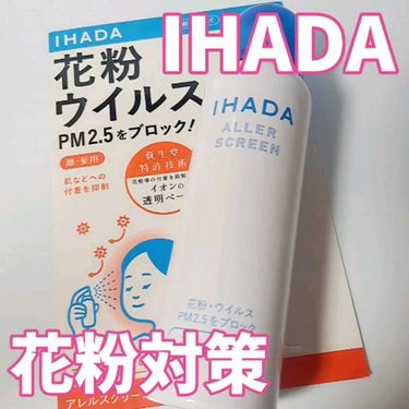 アレルスクリーン EX/IHADA/その他スキンケアの動画クチコミ1つ目