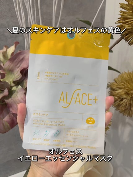 イエローエッセンシャルマスク/ALFACE+/シートマスク・パックの人気ショート動画