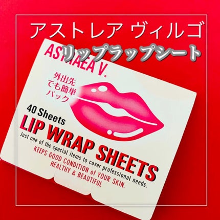 リップラップシート/アストレア ヴィルゴ/リップマスクを使ったクチコミ(1枚目)