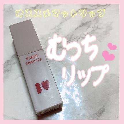むっちリップ/b idol/口紅を使ったクチコミ(1枚目)