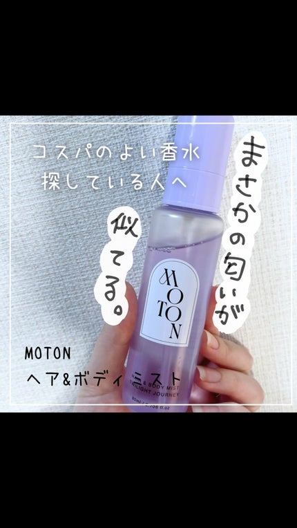 マカライズスター4袋+ボディミストV付き 試してみた】MOTON MOTON ヘア&ボディミスト トワイライト
