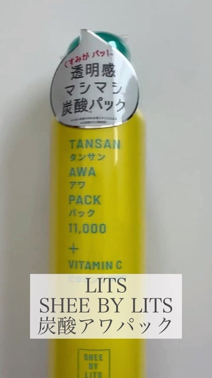 SHEE BY LITS 炭酸美容パック/リッツ/洗い流すパック・マスクの人気ショート動画