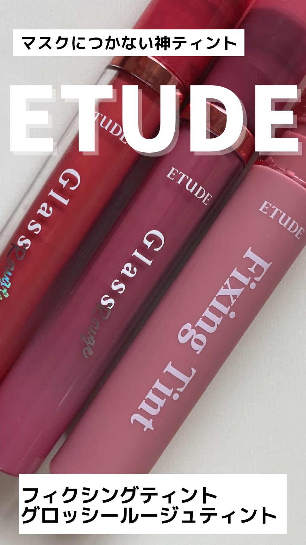 グロッシールージュティント/ETUDE/リップグロスの人気ショート動画