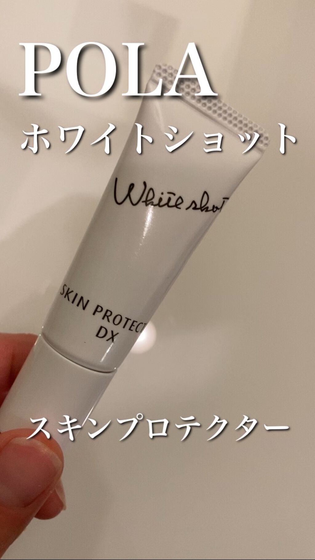 スキンプロテクター DX/ホワイトショット/日焼け止めクリームの人気ショート動画