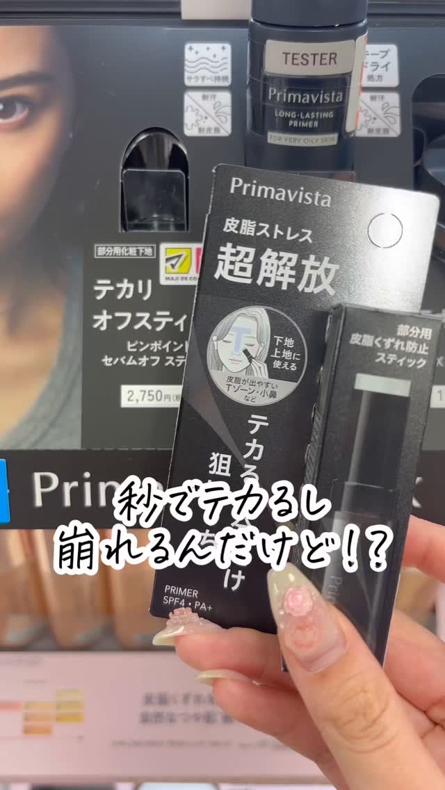 ピンポイントセバムオフ スティック/プリマヴィスタ/化粧下地の人気ショート動画