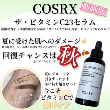 RXザ・ビタミンC23セラム/COSRX/美容液の人気ショート動画