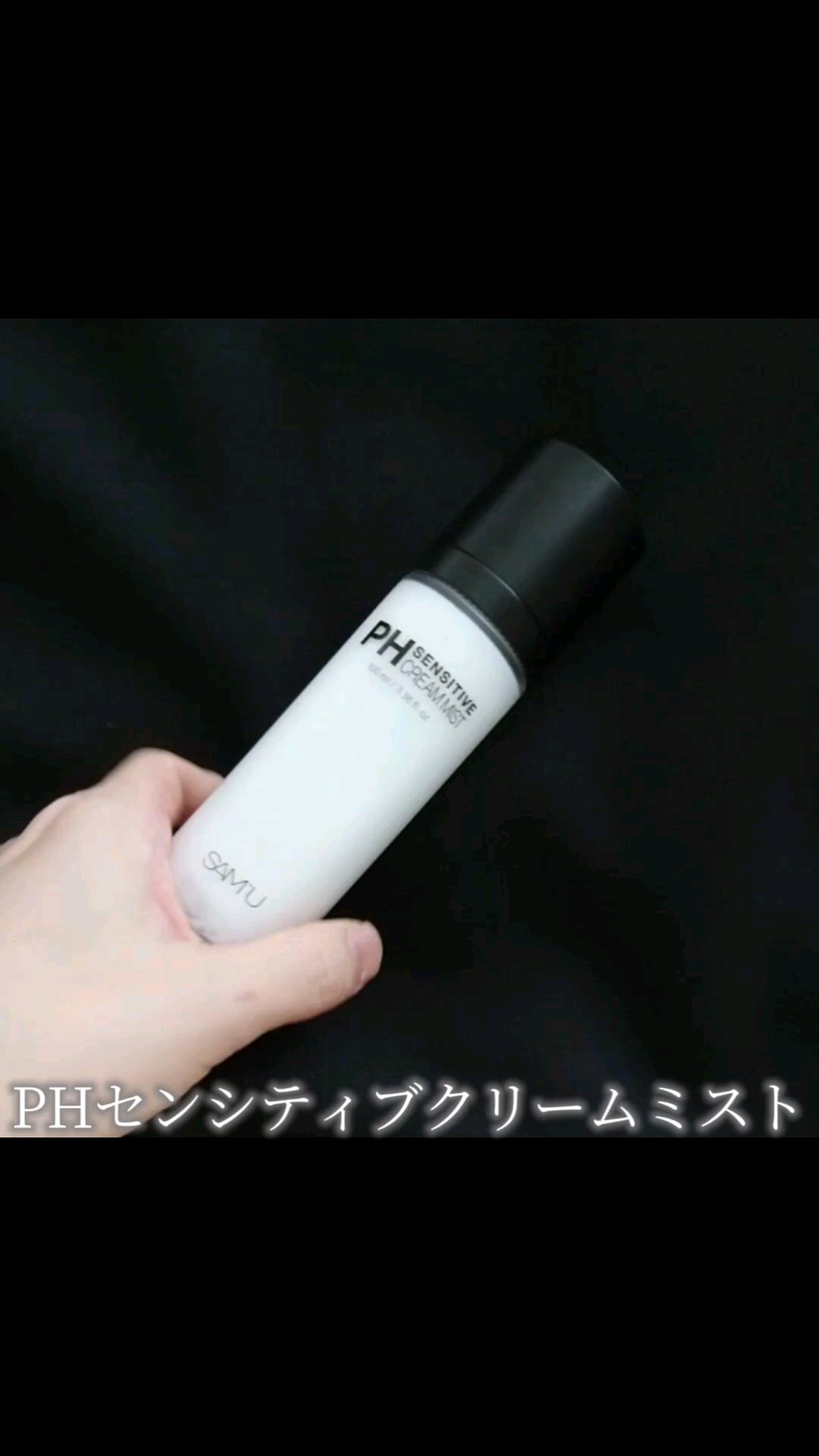 PHセンシティブクリームミスト/SAM'U/ミスト状化粧水の人気ショート動画