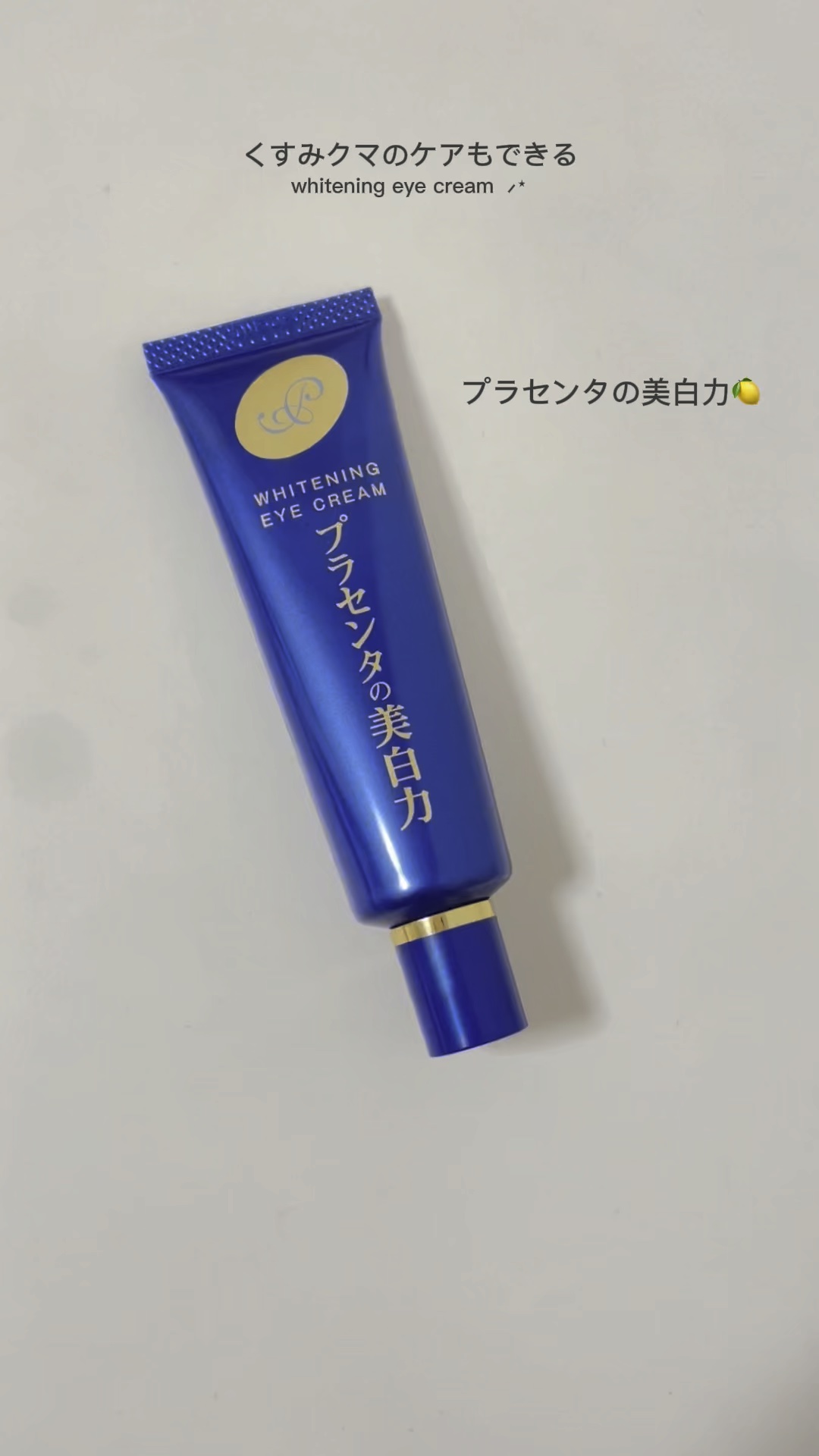 プラセホワイター 薬用美白アイクリーム/明色/アイケア・アイクリームの動画クチコミ1つ目