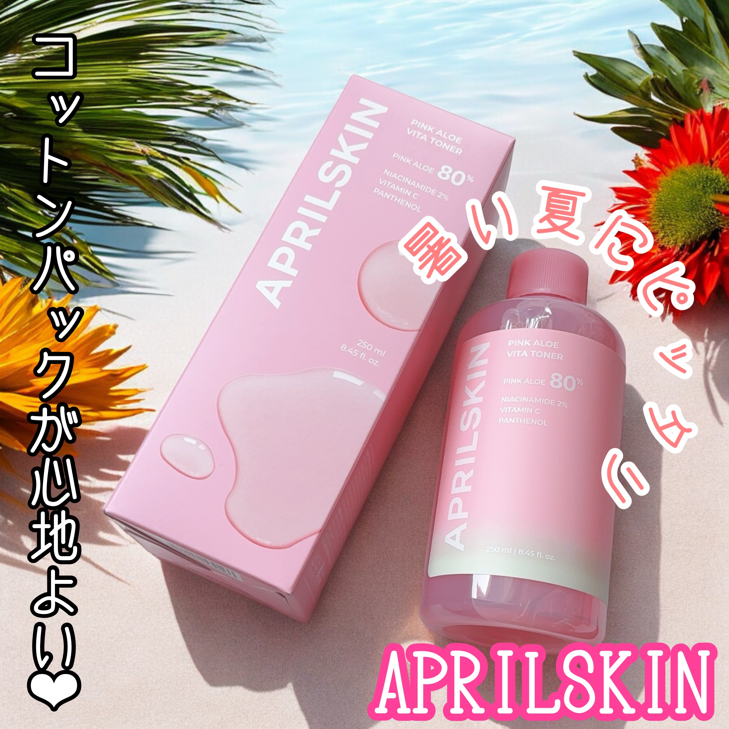 ピンクアロエビタトナー/APRILSKIN/化粧水の人気ショート動画