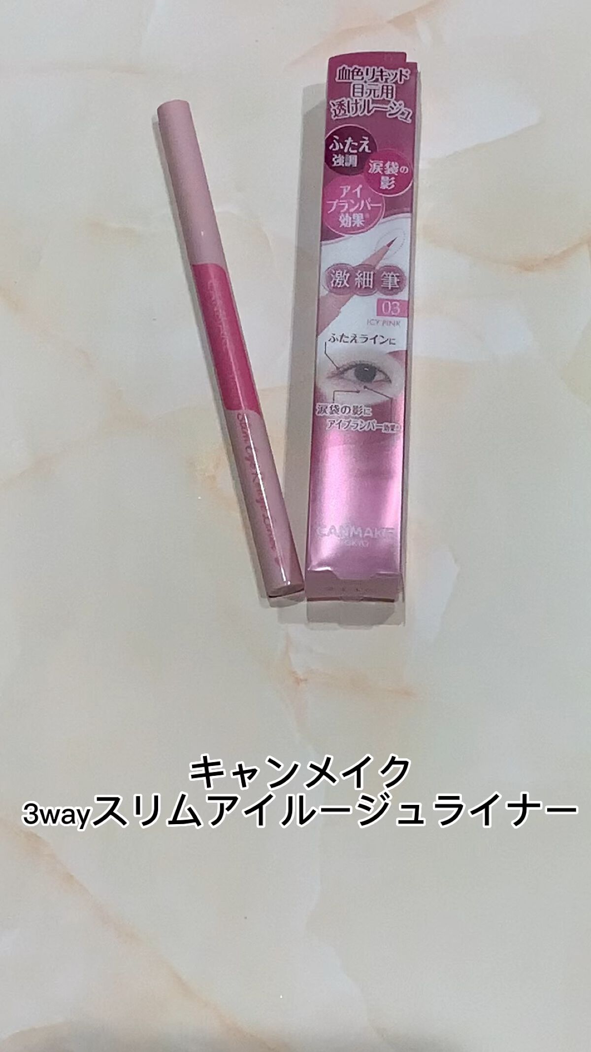 3wayスリムアイルージュライナー/キャンメイク/リキッドアイライナーを使ったクチコミ（1枚目）