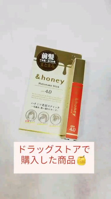 マトメイクスティック 4.0/&honey/ヘアジェルを使ったクチコミ（1枚目）