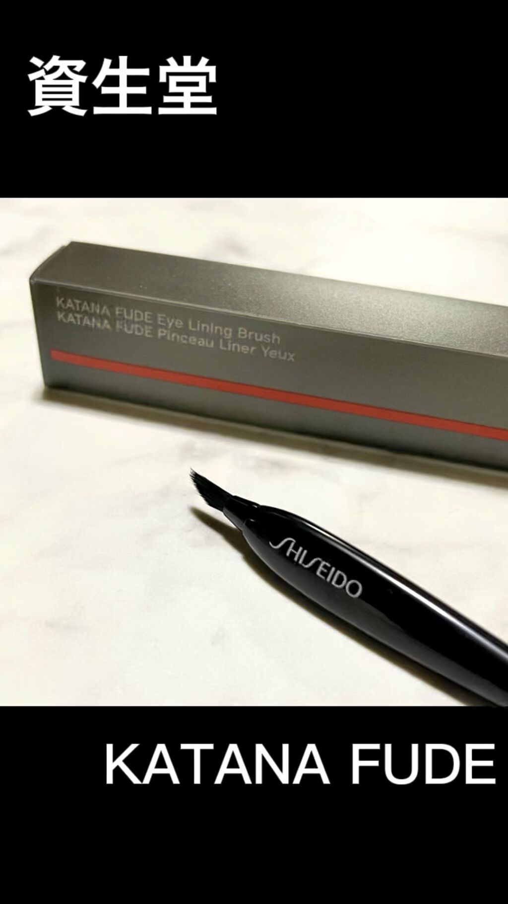 KATANA FUDE アイ ライニング ブラシ/SHISEIDO/メイクブラシの人気ショート動画