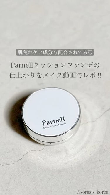 @parnell.jp の
「シカマヌ セラム クッションファンデ」


今回は薄膜仕上がりでも
こんなに綺麗に変わるよ！ということを
伝えたくてスパチュラを使いましたが、
付属のパフだともう少しカバー