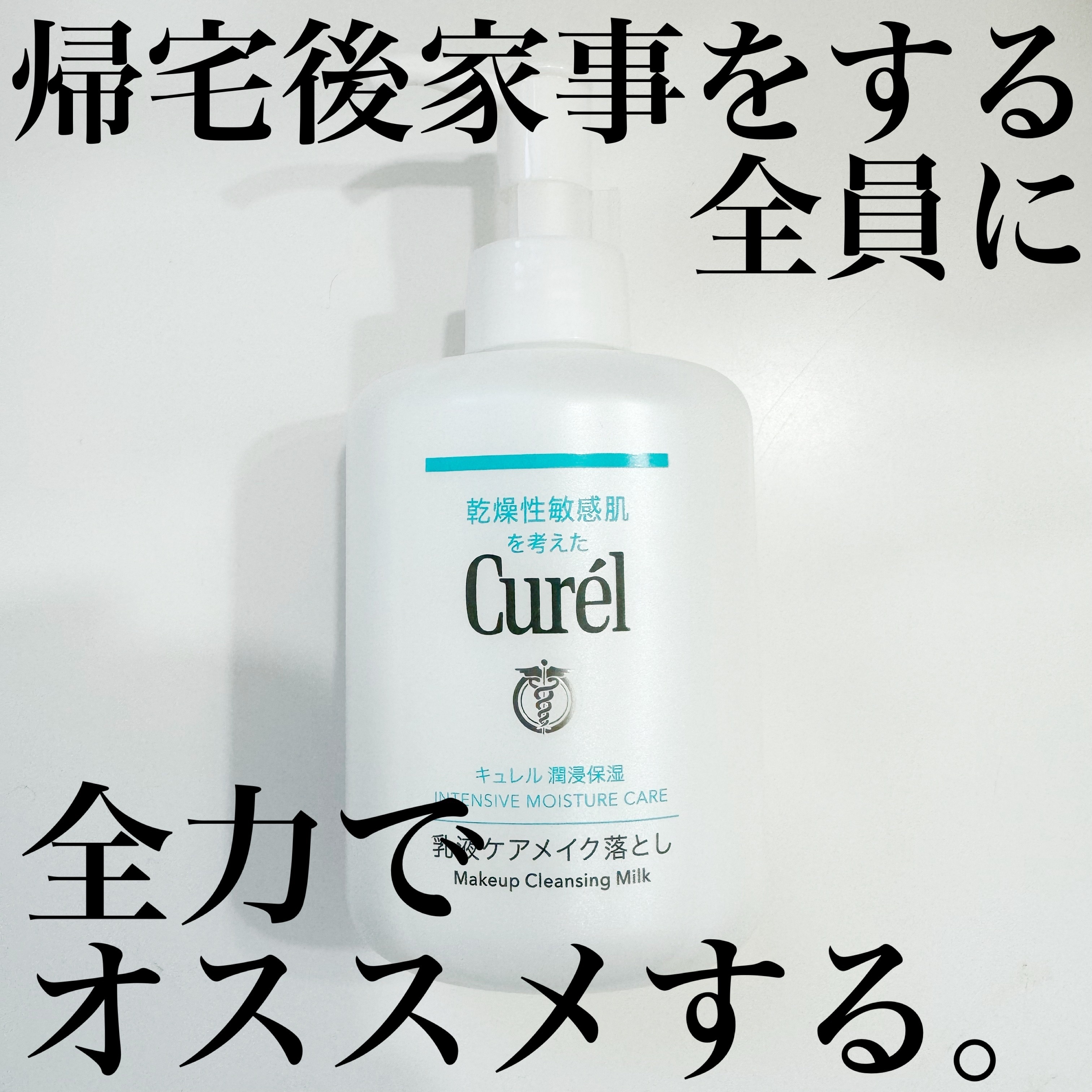 キュレル 潤浸保湿 乳液ケアメイク落とし/キュレル/ミルククレンジングの動画クチコミ2つ目