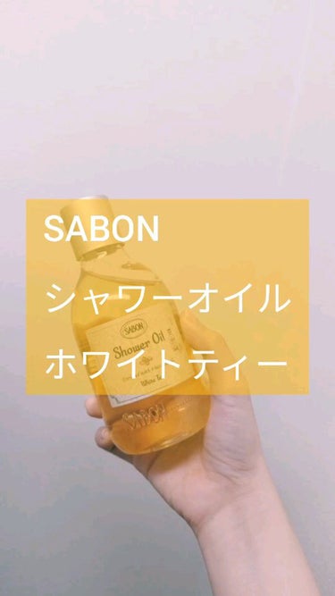 シャワーオイル ホワイトティー/SABON/ボディソープの動画クチコミ1つ目