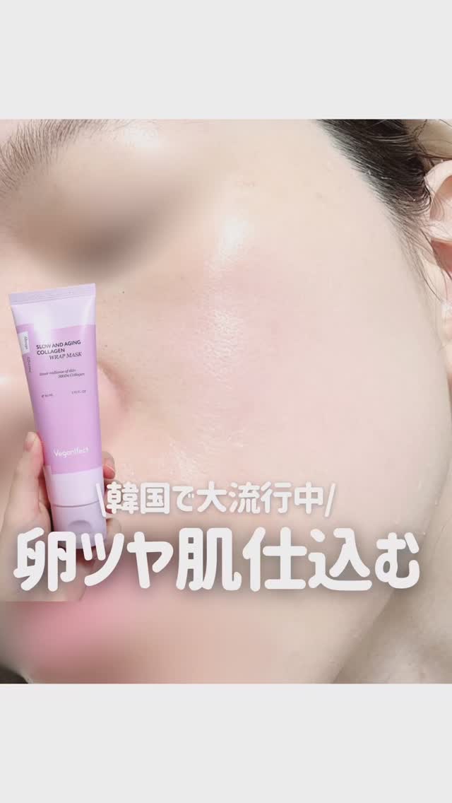 塗るマスクパック低分子コラーゲンマスク /Veganifect/洗い流すパック・マスクの人気ショート動画