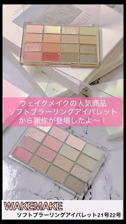 ソフトブラーリングアイパレット/wakemake/アイシャドウパレットの人気ショート動画
