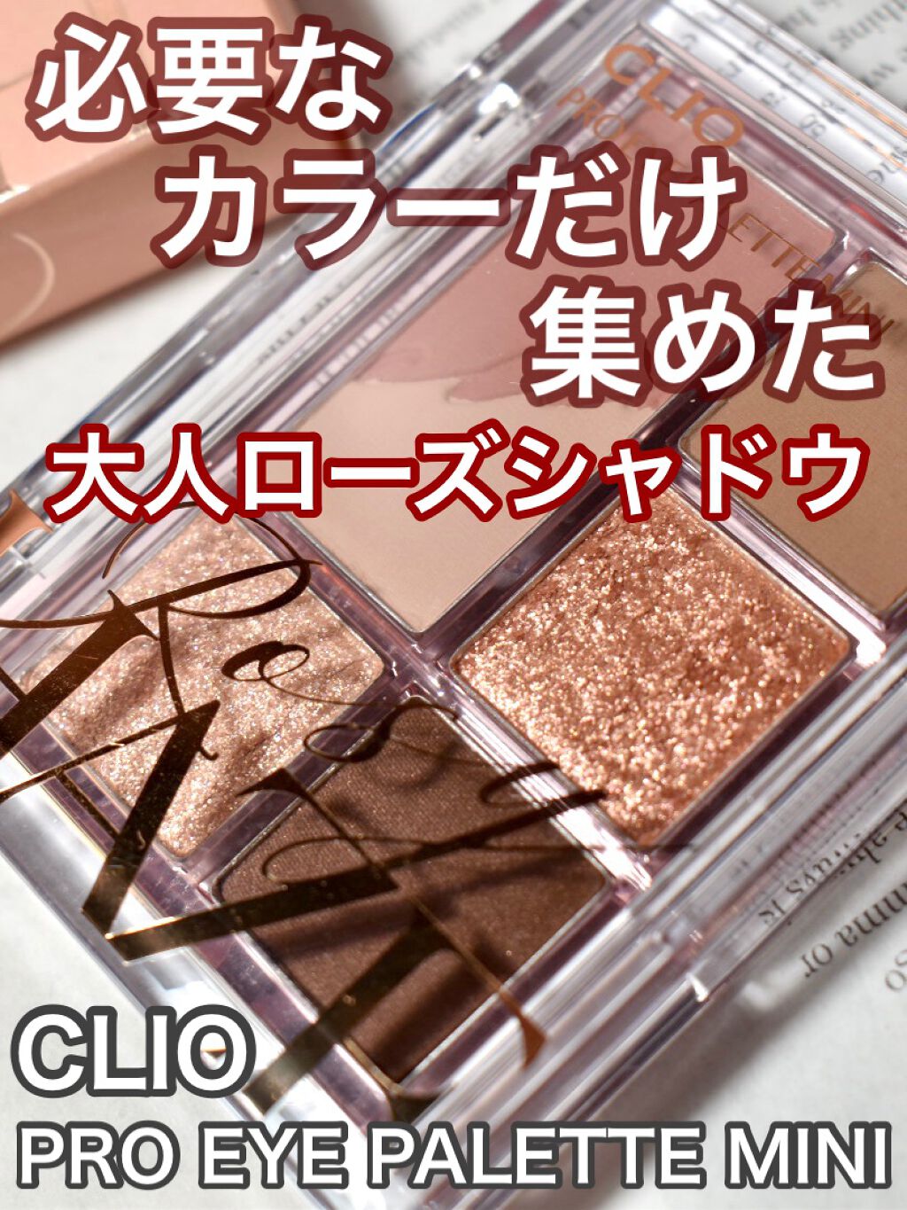 プロ アイパレット ミニ/CLIO/アイシャドウパレットを使ったクチコミ（1枚目）