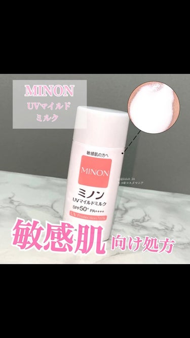 ミノンUVマイルドミルク/ミノン/日焼け止め・UVケアの人気ショート動画